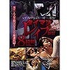 レイプはやっぱり一対一に限る! タイマンレイプ8時間BEST